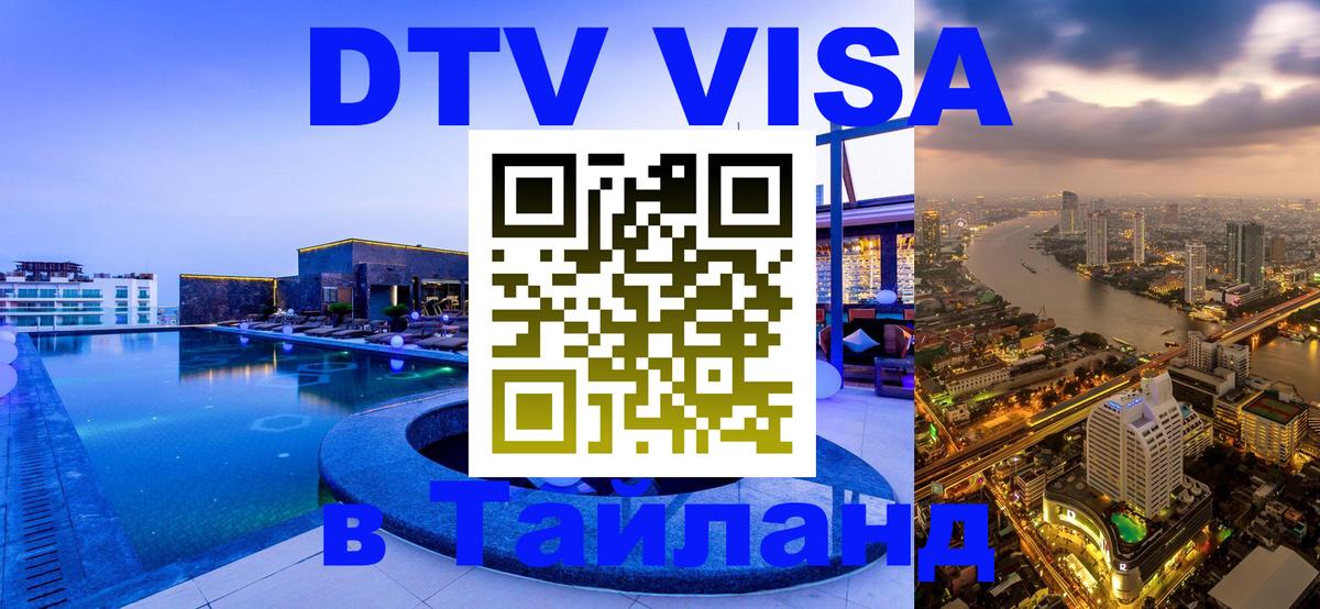 DTV Visa Тайланд купить Ватикан 