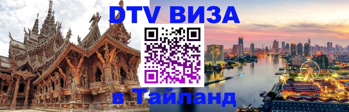 DTV Виза в Тайланд для россиян Ватикан 